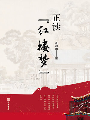 cover image of 正读《红楼梦》